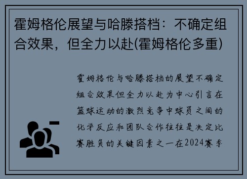 霍姆格伦展望与哈滕搭档：不确定组合效果，但全力以赴(霍姆格伦多重)