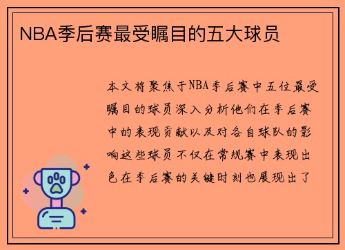 NBA季后赛最受瞩目的五大球员
