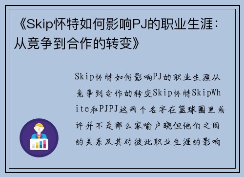 《Skip怀特如何影响PJ的职业生涯：从竞争到合作的转变》