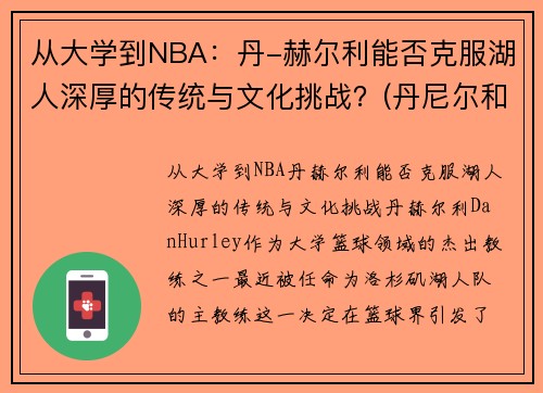 从大学到NBA：丹-赫尔利能否克服湖人深厚的传统与文化挑战？(丹尼尔和赫敏)
