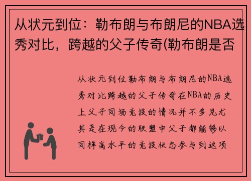 从状元到位：勒布朗与布朗尼的NBA选秀对比，跨越的父子传奇(勒布朗是否被高估)