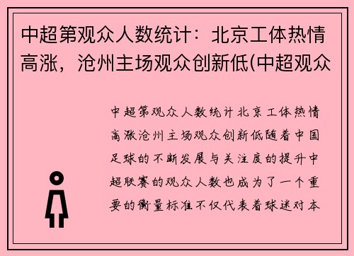 中超第观众人数统计：北京工体热情高涨，沧州主场观众创新低(中超观众最多的比赛)
