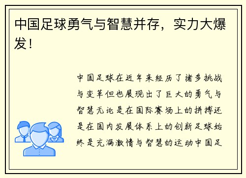中国足球勇气与智慧并存，实力大爆发！