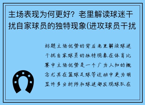 主场表现为何更好？老里解读球迷干扰自家球员的独特现象(进攻球员干扰球)