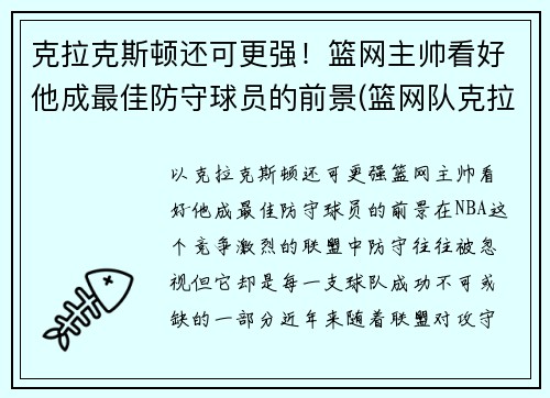 克拉克斯顿还可更强！篮网主帅看好他成最佳防守球员的前景(篮网队克拉斯顿)
