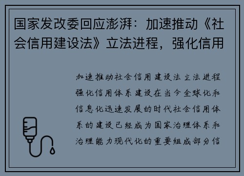 国家发改委回应澎湃：加速推动《社会信用建设法》立法进程，强化信用体系建设