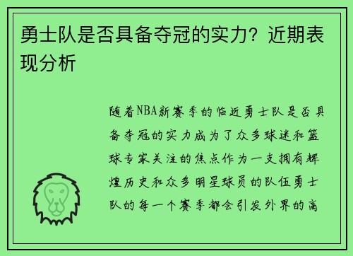 勇士队是否具备夺冠的实力？近期表现分析