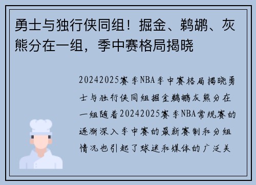 勇士与独行侠同组！掘金、鹈鹕、灰熊分在一组，季中赛格局揭晓