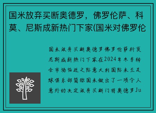 国米放弃买断奥德罗，佛罗伦萨、科莫、尼斯成新热门下家(国米对佛罗伦萨比分)