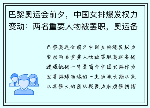 巴黎奥运会前夕，中国女排爆发权力变动：两名重要人物被罢职，奥运备战遭遇挑战
