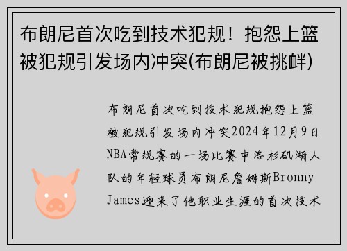 布朗尼首次吃到技术犯规！抱怨上篮被犯规引发场内冲突(布朗尼被挑衅)