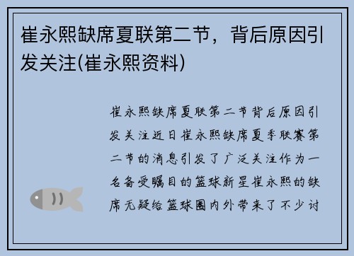 崔永熙缺席夏联第二节，背后原因引发关注(崔永熙资料)