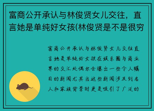 富商公开承认与林俊贤女儿交往，直言她是单纯好女孩(林俊贤是不是很穷)
