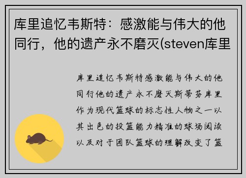 库里追忆韦斯特：感激能与伟大的他同行，他的遗产永不磨灭(steven库里)