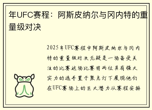 年UFC赛程：阿斯皮纳尔与冈内特的重量级对决
