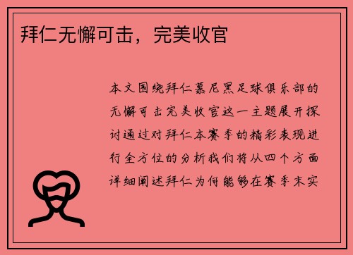 拜仁无懈可击，完美收官