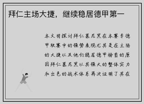 拜仁主场大捷，继续稳居德甲第一