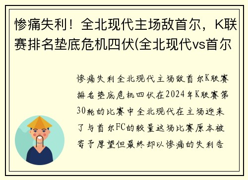 惨痛失利！全北现代主场敌首尔，K联赛排名垫底危机四伏(全北现代vs首尔fc直播)