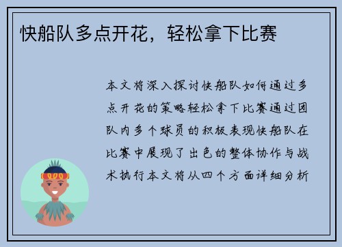 快船队多点开花，轻松拿下比赛