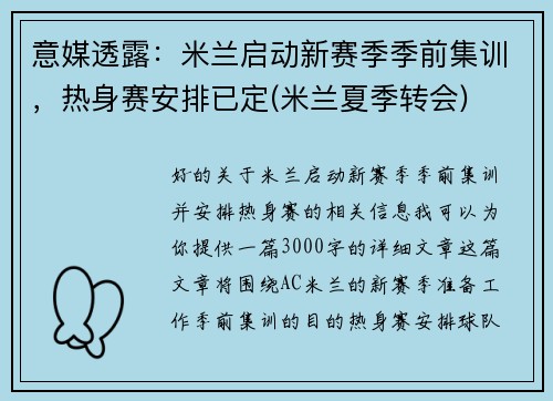 意媒透露：米兰启动新赛季季前集训，热身赛安排已定(米兰夏季转会)