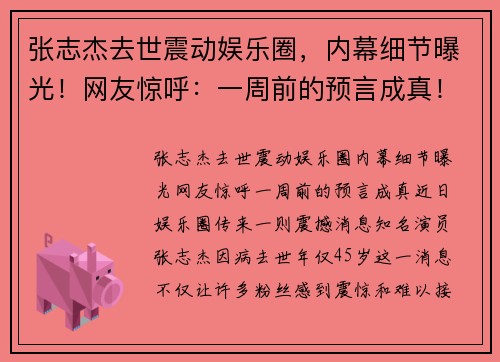 张志杰去世震动娱乐圈，内幕细节曝光！网友惊呼：一周前的预言成真！