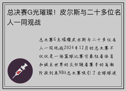 总决赛G光璀璨！皮尔斯与二十多位名人一同观战
