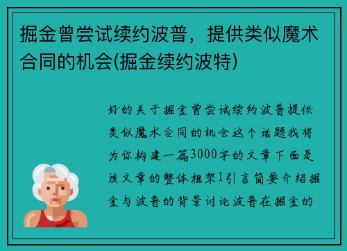 掘金曾尝试续约波普，提供类似魔术合同的机会(掘金续约波特)