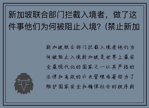 新加坡联合部门拦截入境者，做了这件事他们为何被阻止入境？(禁止新加坡人入境)