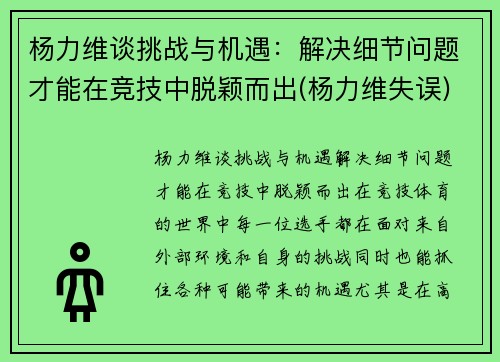 杨力维谈挑战与机遇：解决细节问题才能在竞技中脱颖而出(杨力维失误)