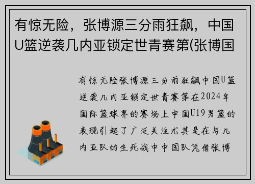 有惊无险，张博源三分雨狂飙，中国U篮逆袭几内亚锁定世青赛第(张博国家男篮)