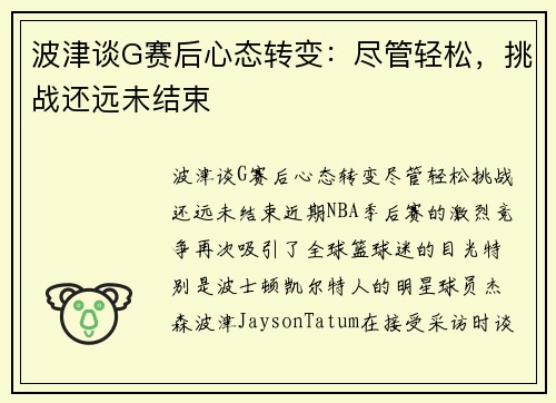 波津谈G赛后心态转变：尽管轻松，挑战还远未结束