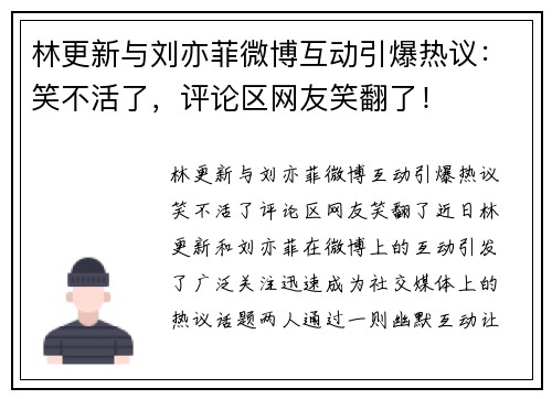 林更新与刘亦菲微博互动引爆热议：笑不活了，评论区网友笑翻了！