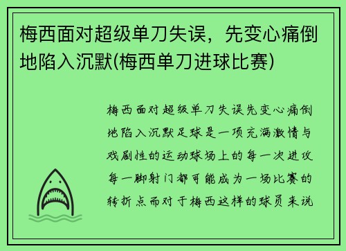 梅西面对超级单刀失误，先变心痛倒地陷入沉默(梅西单刀进球比赛)