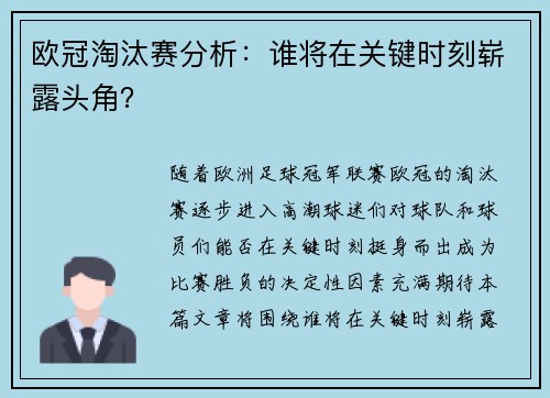 欧冠淘汰赛分析：谁将在关键时刻崭露头角？