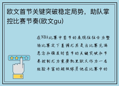 欧文首节关键突破稳定局势，助队掌控比赛节奏(欧文gu)