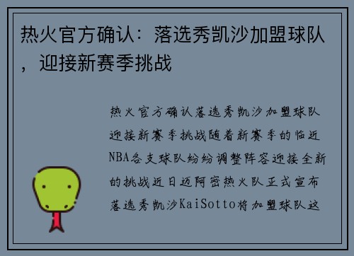 热火官方确认：落选秀凯沙加盟球队，迎接新赛季挑战