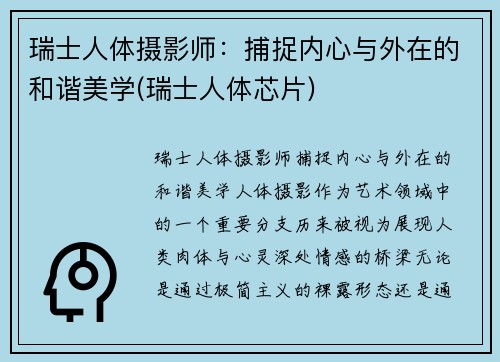 瑞士人体摄影师：捕捉内心与外在的和谐美学(瑞士人体芯片)