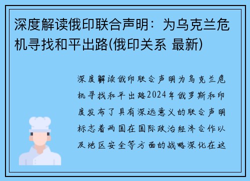 深度解读俄印联合声明：为乌克兰危机寻找和平出路(俄印关系 最新)