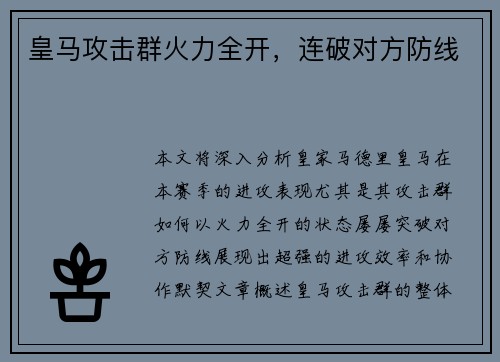 皇马攻击群火力全开，连破对方防线