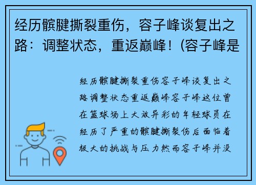 经历髌腱撕裂重伤，容子峰谈复出之路：调整状态，重返巅峰！(容子峰是广东人吗)