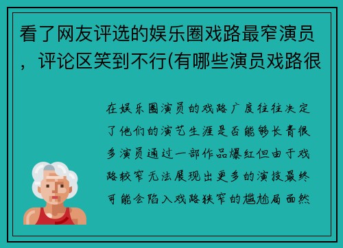 看了网友评选的娱乐圈戏路最窄演员，评论区笑到不行(有哪些演员戏路很宽)