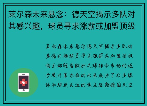 莱尔森未来悬念：德天空揭示多队对其感兴趣，球员寻求涨薪或加盟顶级俱乐部