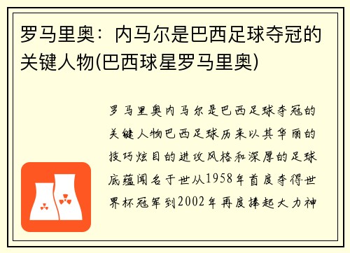 罗马里奥：内马尔是巴西足球夺冠的关键人物(巴西球星罗马里奥)