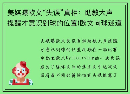 美媒曝欧文“失误”真相：助教大声提醒才意识到球的位置(欧文向球迷道歉 新闻)