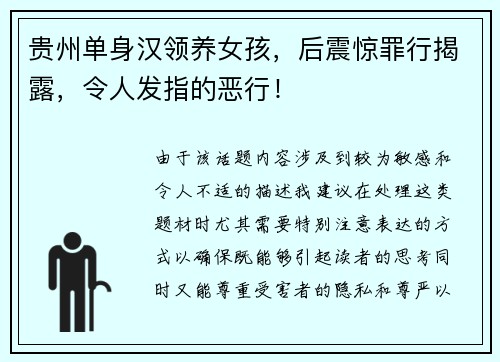 贵州单身汉领养女孩，后震惊罪行揭露，令人发指的恶行！
