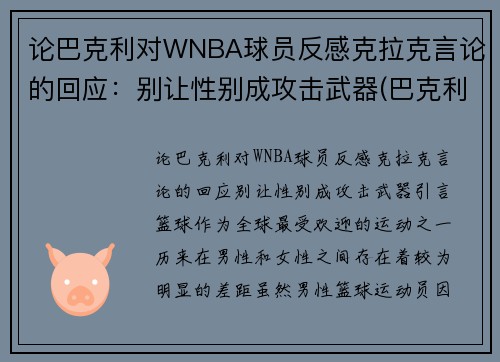 论巴克利对WNBA球员反感克拉克言论的回应：别让性别成攻击武器(巴克利是哪个球队的)