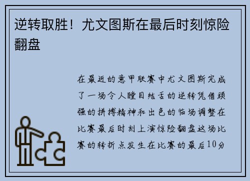 逆转取胜！尤文图斯在最后时刻惊险翻盘
