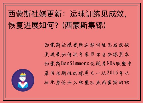 西蒙斯社媒更新：运球训练见成效，恢复进展如何？(西蒙斯集锦)