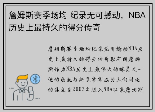 詹姆斯赛季场均 纪录无可撼动，NBA历史上最持久的得分传奇