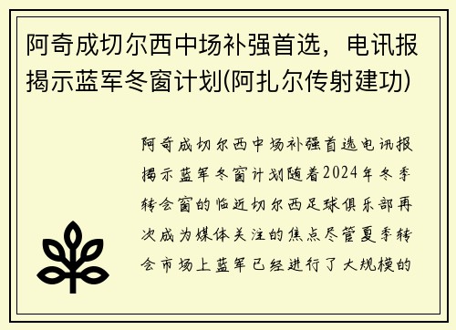 阿奇成切尔西中场补强首选，电讯报揭示蓝军冬窗计划(阿扎尔传射建功)